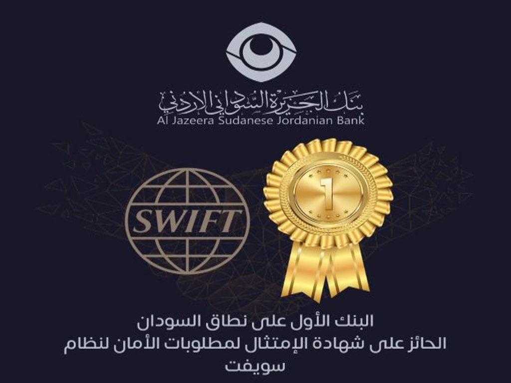 Aljazeera Sudanese Jordanian Bank the first bank in Sudan get Certificate of compliance with the security requirements of the SWIFT system
