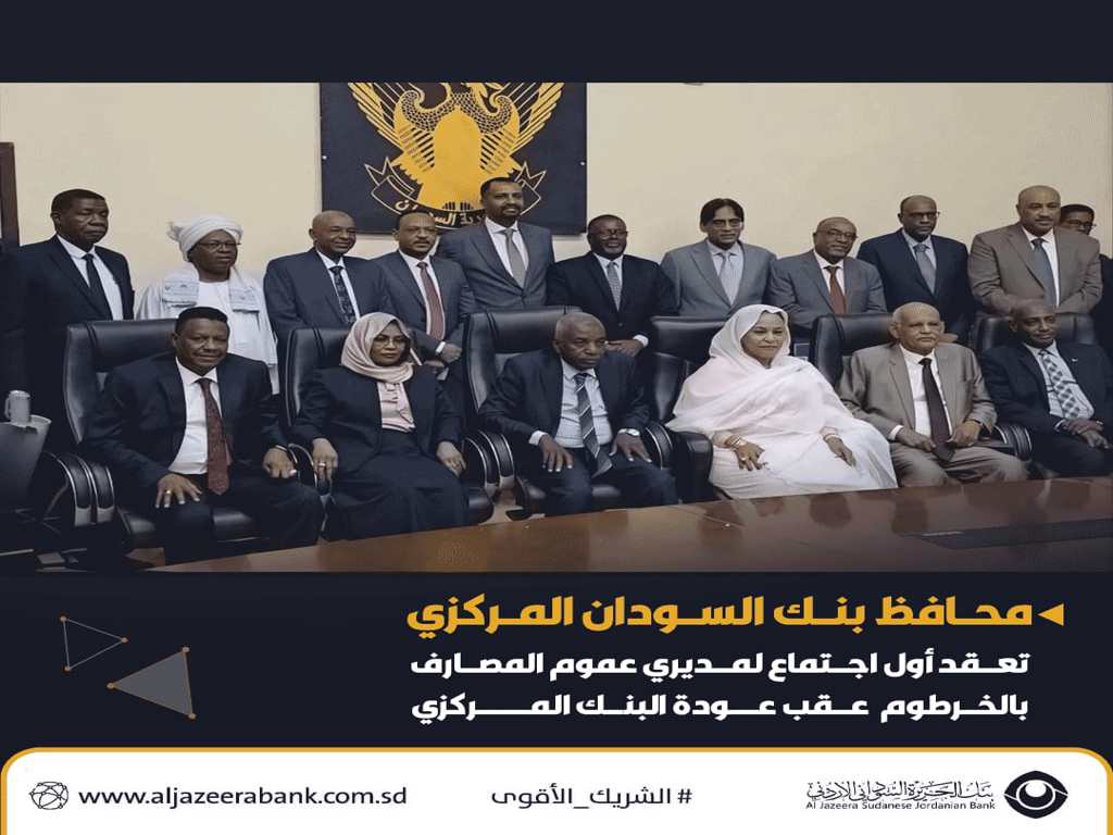 محافظ بنك السودان المركزي تعقد أول اجتماع لمديري عموم المصارف بالخرطوم عقب عودة البنك المركزي