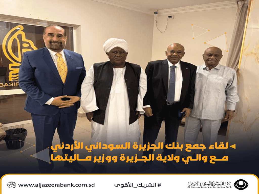 لقاء جمع بنك الجزيرة السوداني الأردني مع والي ولاية الجزيرة ووزير ماليتها