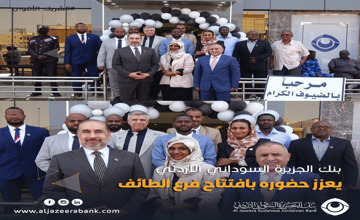 بنك الجزيرة السوداني الأردني يعزز حضوره بافتتاح فرع الطائف 