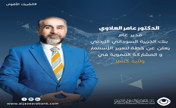 بنك الجزيرة السوداني الأردني يعزز تواجده بكسلا: زيارة لفرع كسلا وشراكات إستراتيجية لدعم النهضة الإقتصادية بولاية البحر الأحمر