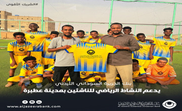 بنك الجزيرة السوداني الأردني يدعم النشاط الرياضي للناشئين بمدينة عطبرة
