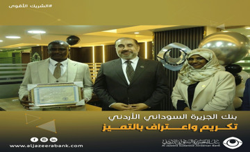 تكريم واعتراف بالتميز في بنك الجزيرة السوداني الأردني