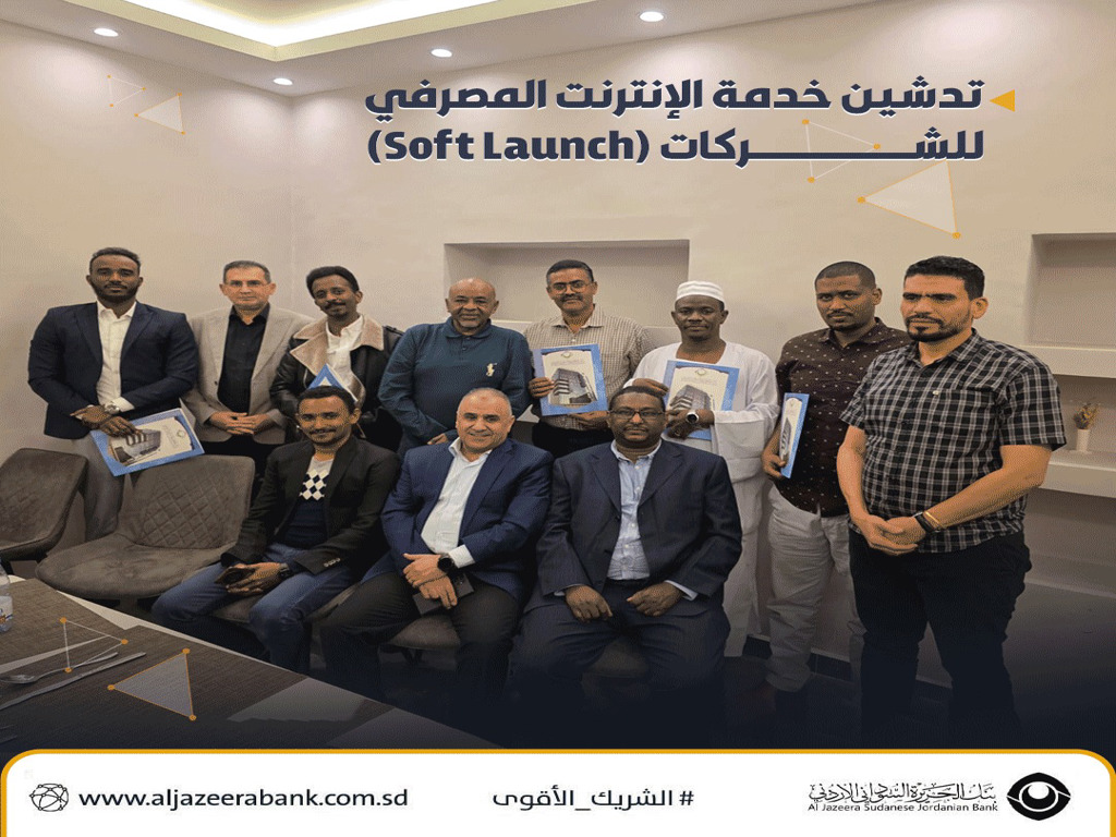 تدشين خدمة الإنترنت المصرفي للشركات (Soft Launch)